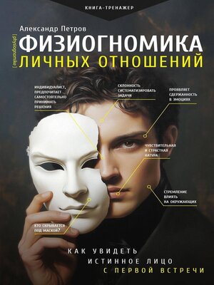 cover image of Физиогномика личных отношений